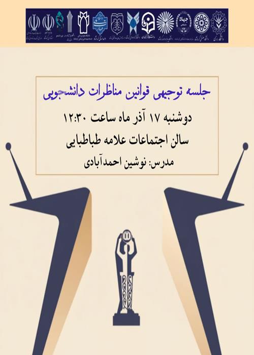 جلسه توجیهی قوانین مناظرات دانشجویی
