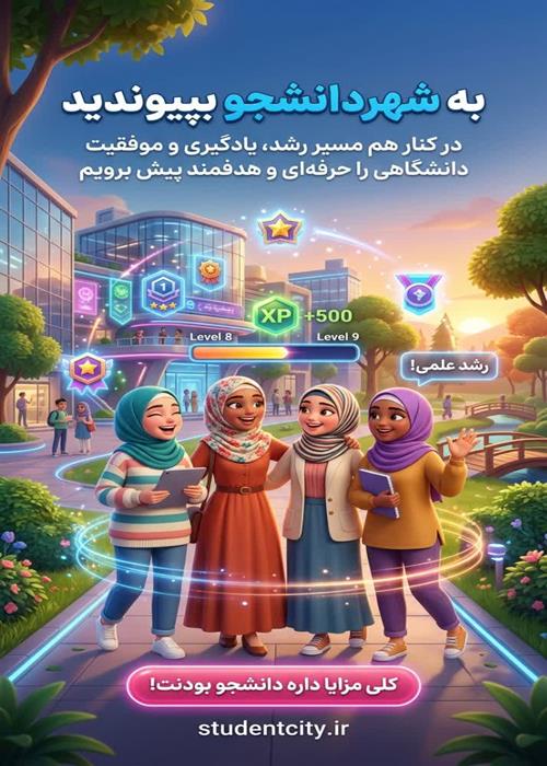 به شهر دانشجو بپیوندید