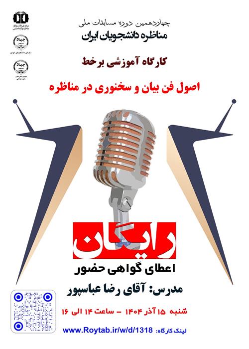کارگاه آموزشی " اصول فن بیان و سخنوری در مناظره"