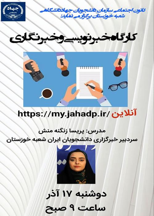 کارگاه آنلاین خبرنویسی و خبرنگاری