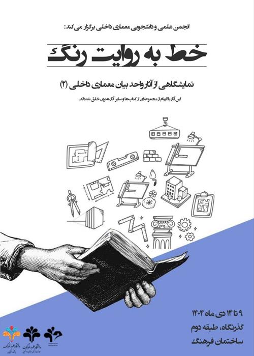 نمایشگاه خط به روایت رنگ