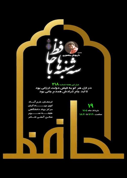 کارگاه سه‌شنبه‌ها با حافظ     غزل شماره ۲۱۸