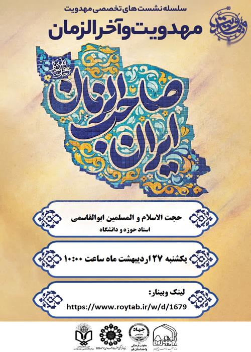 سلسله نشست های تخصصی مهدویت "مهدویت و آخرالزمان"