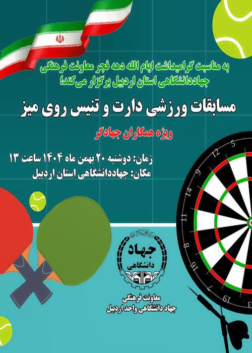 مسابقه تنیس و دارت