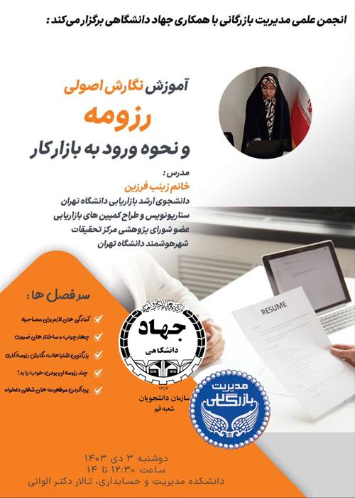 کارگاه آموزش اصولی رزومه  و نحوه ورود به بازار کار