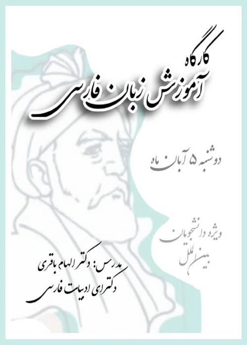 کارگاه آموزش زبان فارسی
