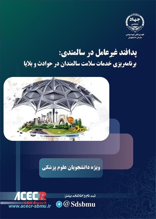 کارگاه پدافند غیرعامل در سالمندی: برنامه ریزی خدمات سلامت سالمندان در حوادث و بلایا