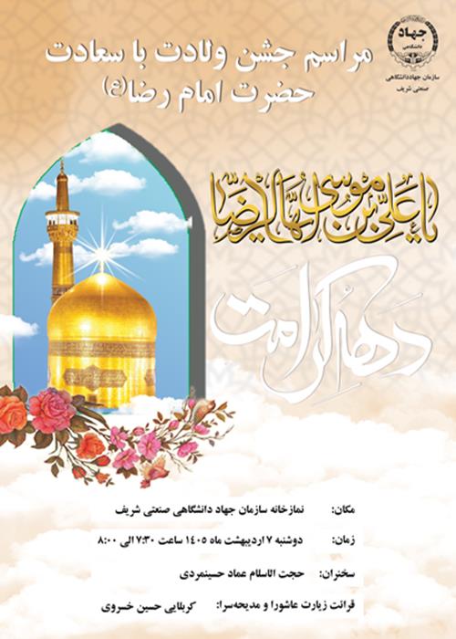 ویژه برنامه ولادت امام رضا(ع) 