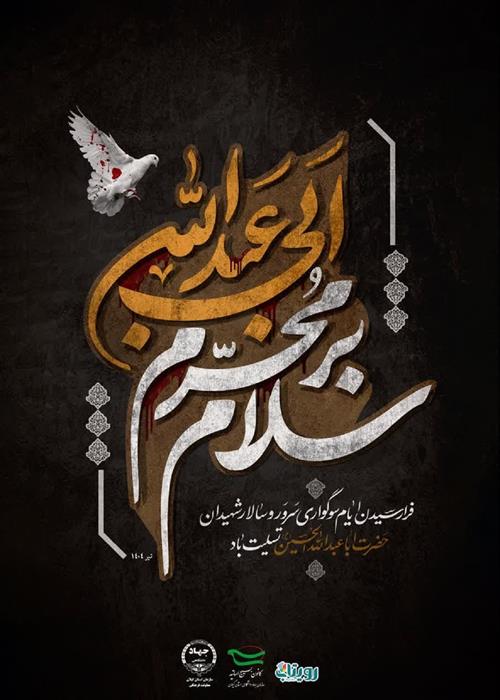 سلام بر محرم سیدالشهدا