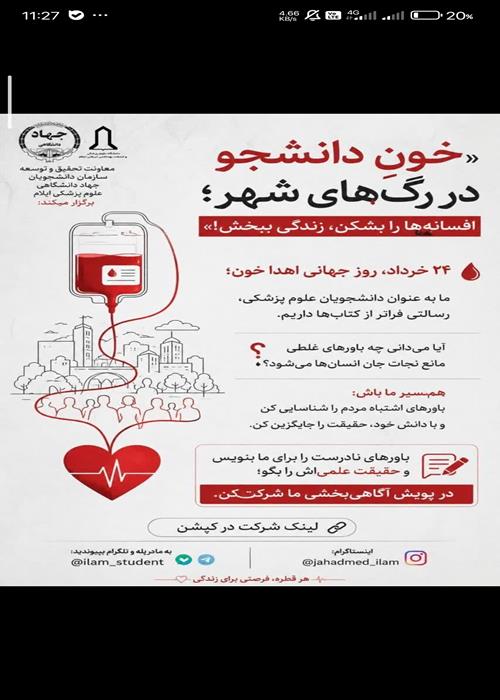به مناسبت ۲۴ خرداد (روز جهانی اهدا خون) پویش پاسخ به شبهان