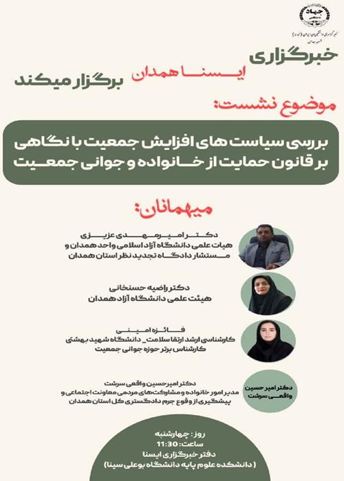 نشست «بررسی سیاست‌های افزایش جمعیت با نگاهی بر قانون حمایت از خانواده و جوانی جمعیت»
