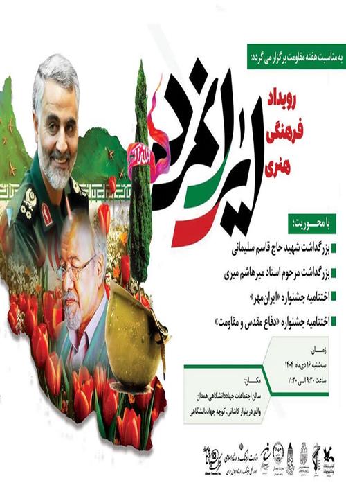 رویداد فرهنگی، هنری «ایران‌مرد» در همدان برگزار می‌شود
