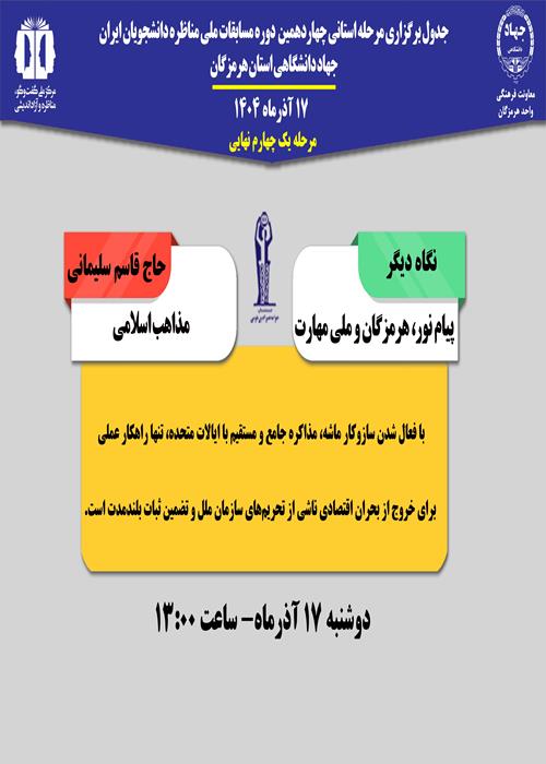 چهاردهمین دوره مرحله استانی مسابقات ملی مناظره دانشجویان ایران