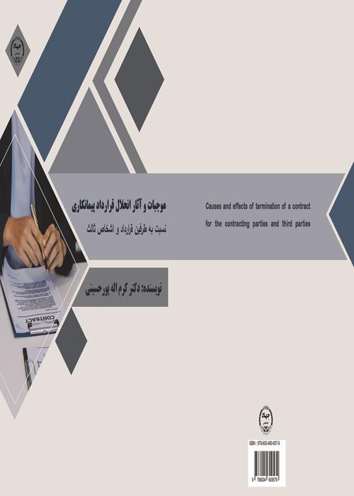 انتشار کتاب " موجبات و آثار انحلال قرارداد پیمانکاری نسبت به طرفین قرارداد و اشخاص ثالث"