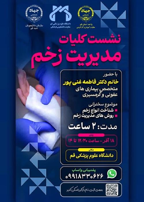 کارگاه  تخصصی کلیات مدیریت زخم
