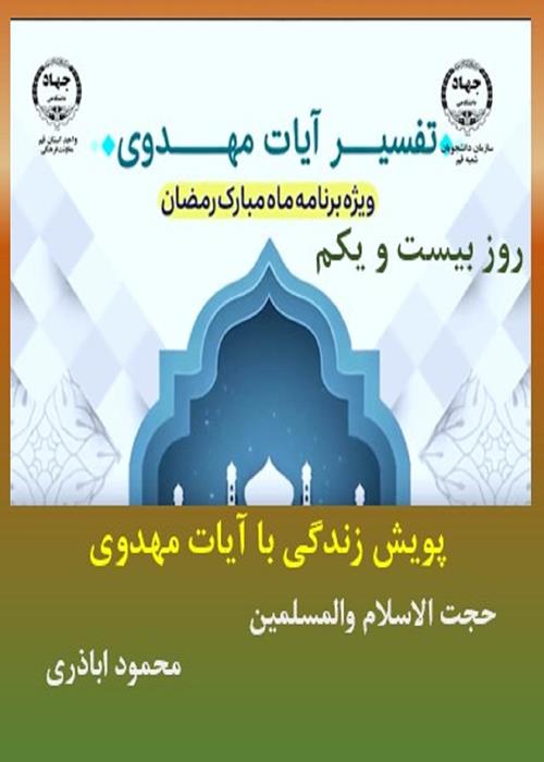پویش زندگی با آیات مهدوی روزبیست و یکم  ماه مبارک رمضان