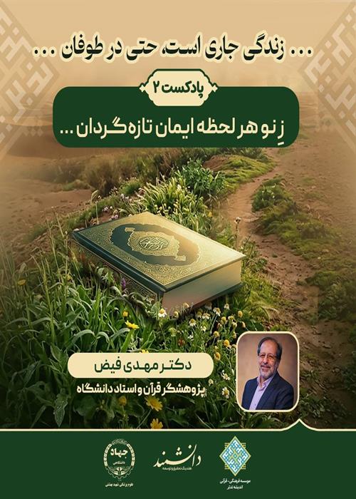 پادکست2: زنو هر لحظه ایمان تازه گردان