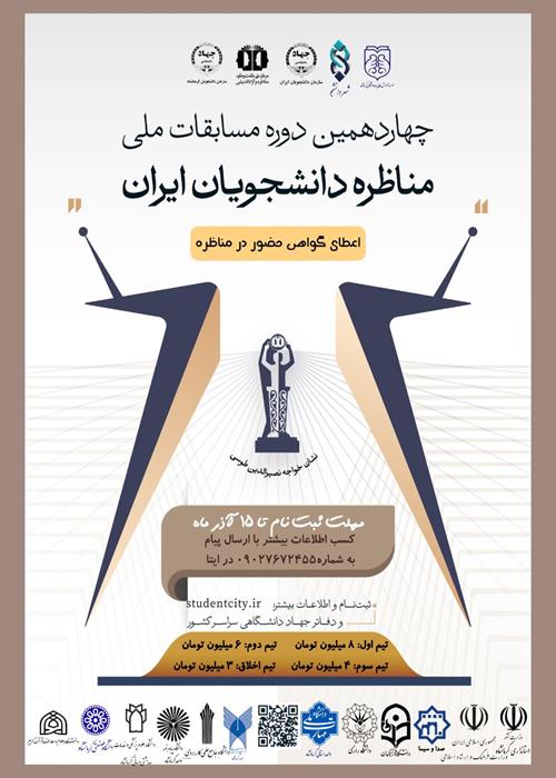 آغاز ثبت نام چهاردهمین دوره مسابقات ملی مناظره دانشجویان ایران " مرحله استانی" در کرمانشاه