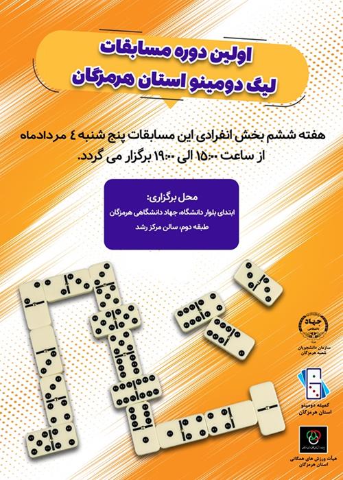 هفته ششم بخش انفرادی نخستین دوره مسابقات لیگ دومینو استان هرمزگان