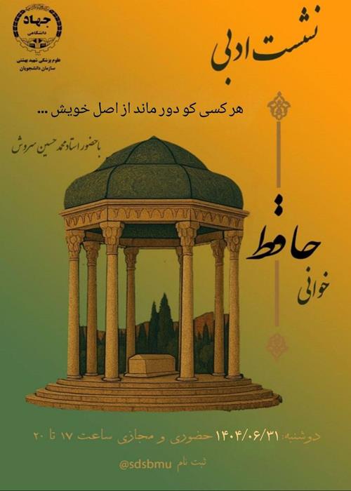 سلسله نشست‌های حافظ خوانی