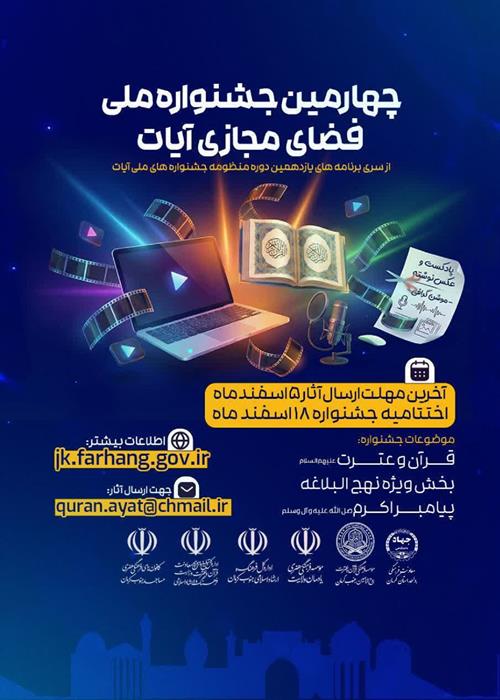 فراخوان چهارمین دوره جشنواره ملی فضای مجازی آیات 
