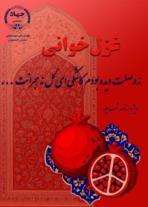 پویش غزل خوانی دانشجویان