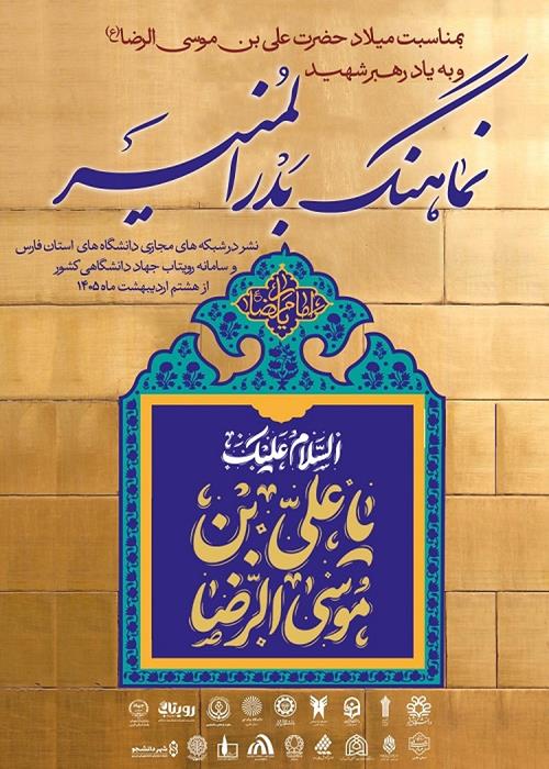 نماهنگ بدرالمنیر