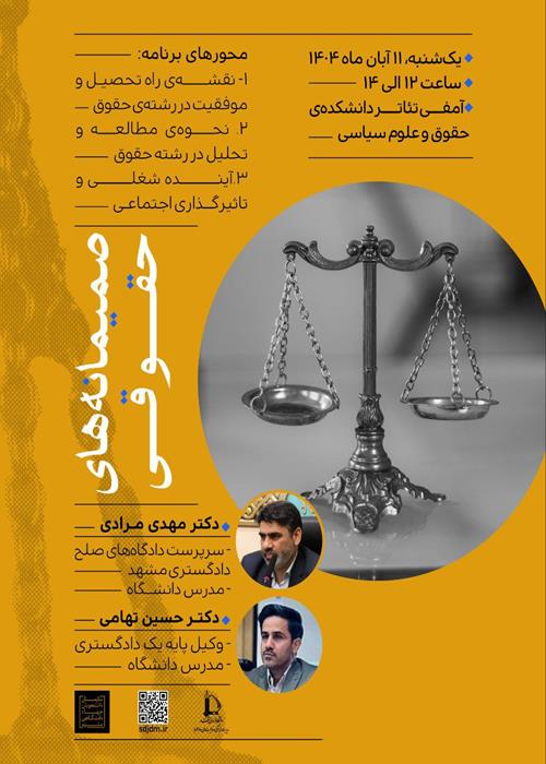 صمیمانه‌های حقوقی