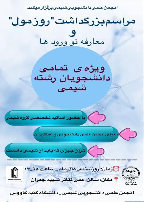 مراسم بزرگداشت روز مول و معارفه نو ورودها