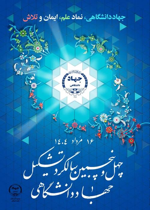 چهل و پنجمین سالروز تشکیل جهاد دانشگاهی گرامی باد.
