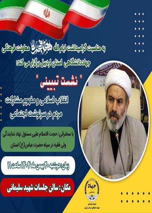 نشست تبیینی انقلاب اسلامی و مفهوم مشارکت مردم در سرنوشت اجتماعی 