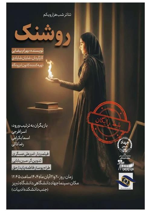 اجرای تئاتر شب هزار ویکم روشنک 