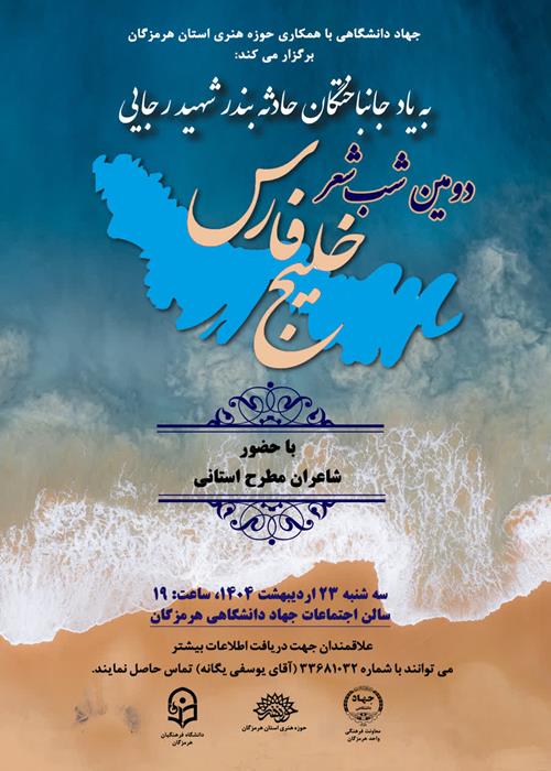 دومین شب شعر خلیج فارس