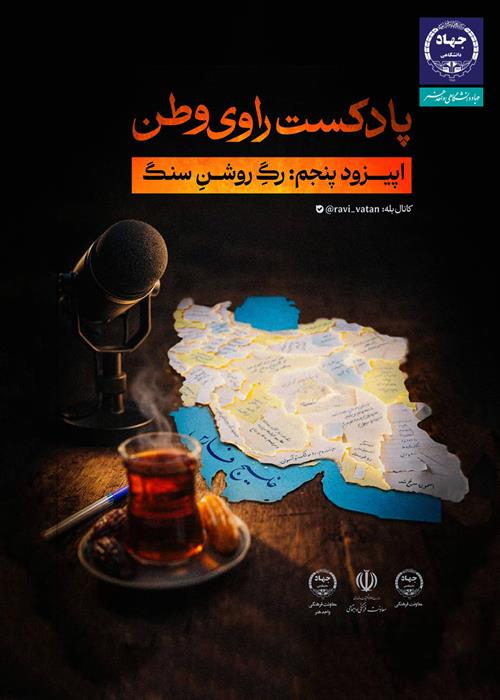 پنجمین قسمت از پادکست «راوی وطن» با عنوان رگِ روشنِ سنگ
