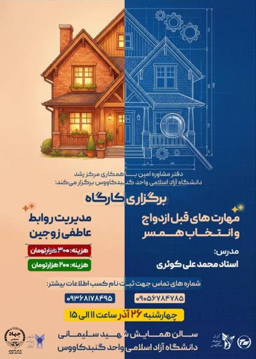 کارگاه مدیریت روابط علطفی زوجین