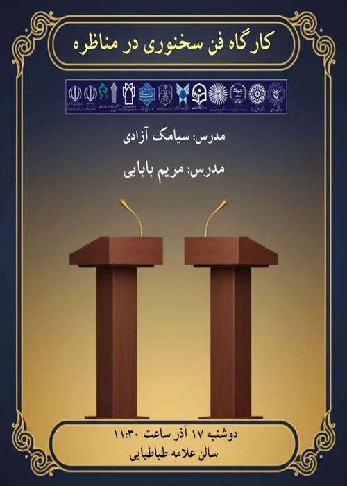 کارگاه آموزشی فن سخنوری در مناظره