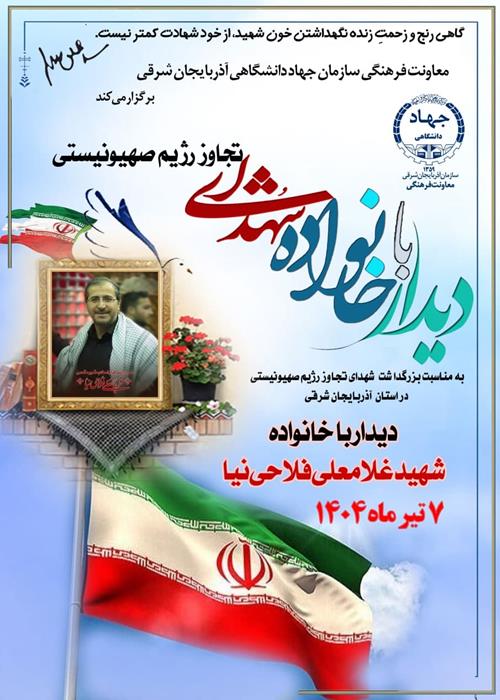 دیدار با خانواده شهدای تهاجم رژیم صهیونیستی 