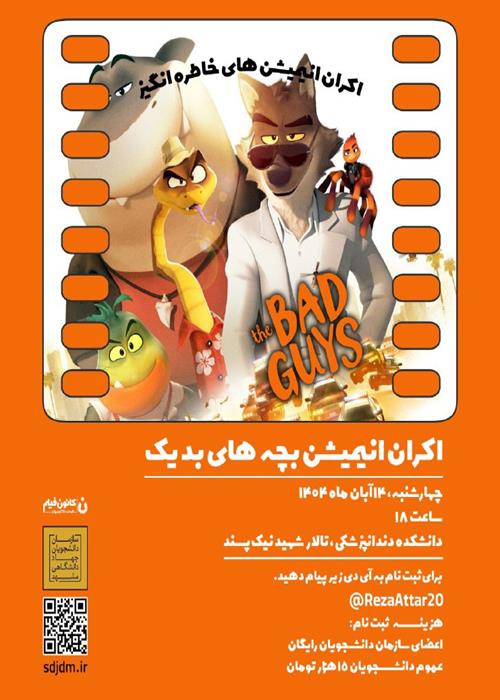 اکران انیمیشن BAD GUYS 1