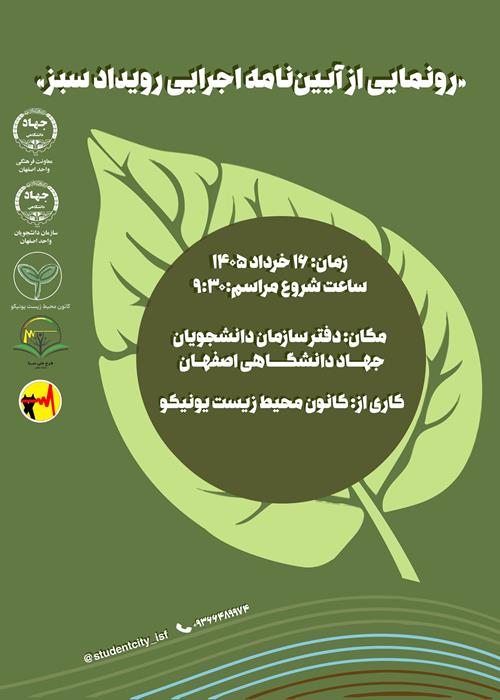 رونمایی از ایین نامه رویداد سبز دانشجویی
