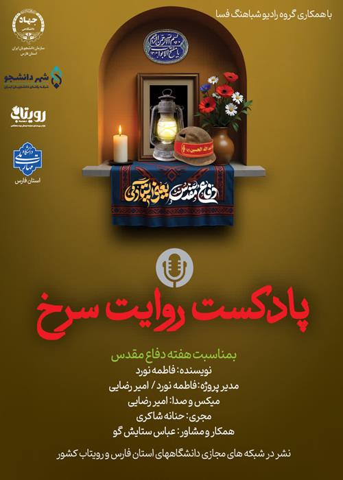 پادکست روایت سرخ 