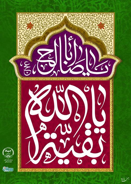 جشن میلاد با سعادت میلاد امام زمان (عج)