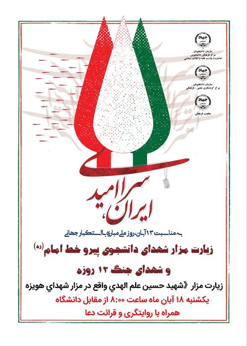 اردوی زیارتی دانشجويان از مزار شهيد حسين علم الهدي واقع در مزار شهداي هويزه