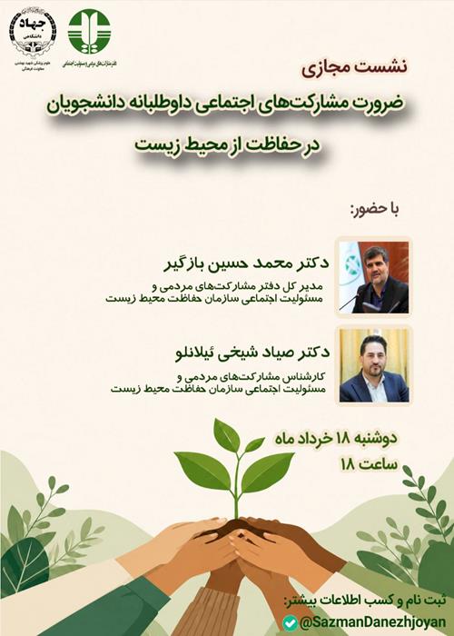 نشست مجازی  ضرورت مشارکت های اجتماعی داوطلبانه دانشجویان در حفاظت از محیط زیست