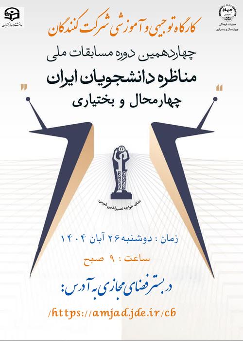 کارگاه توجیهی و آموزشی شرکت کنندگان چهاردهمین دوره مسابقات ملی مناظرات دانشجویی - ویژه دانشجویان دانشگاه فرهنگیان استان