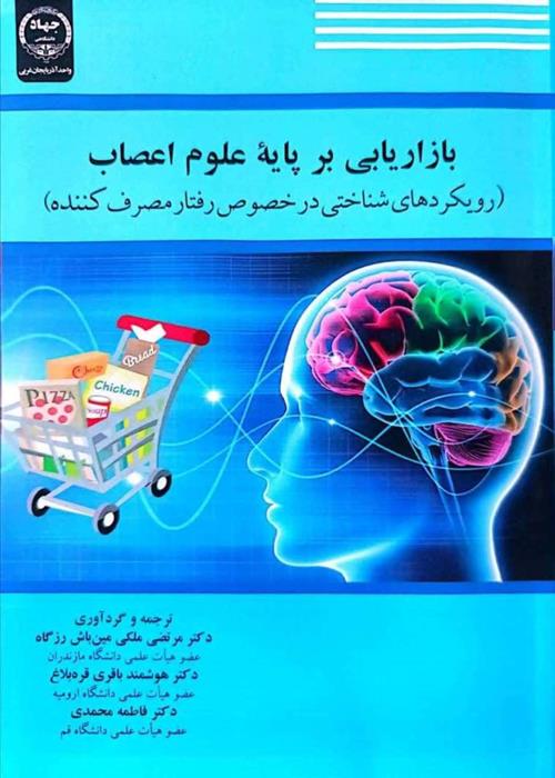 کتاب بازار یابی بر پایه علوم اعصاب  منتشر شد 