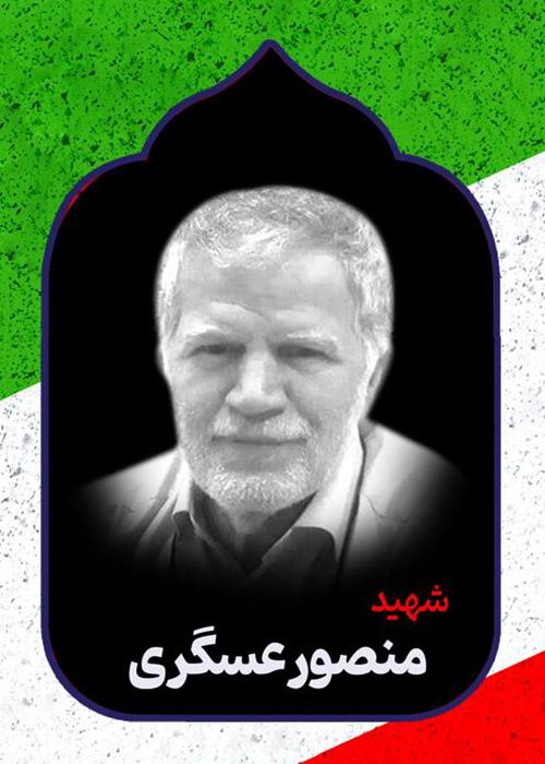 ساخت مستند کوتاه شهید دکتر منصور عسگری