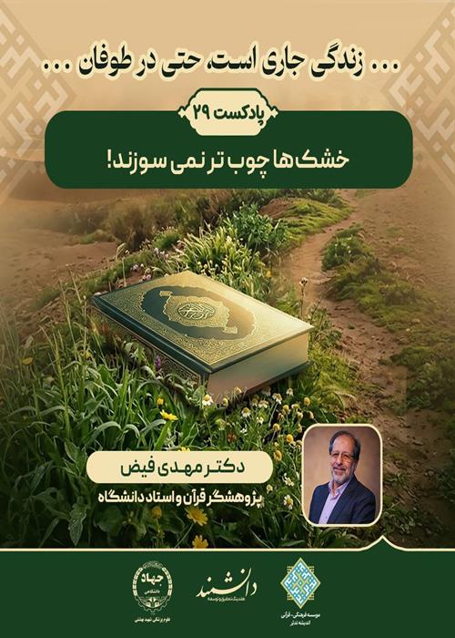 پادکست29: خشک‌ها چوب تر نمی سوزند!