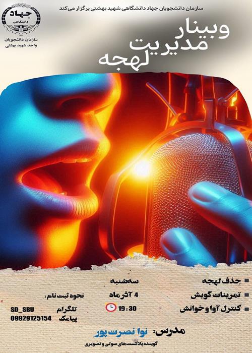 وبینار مدیریت لهجه