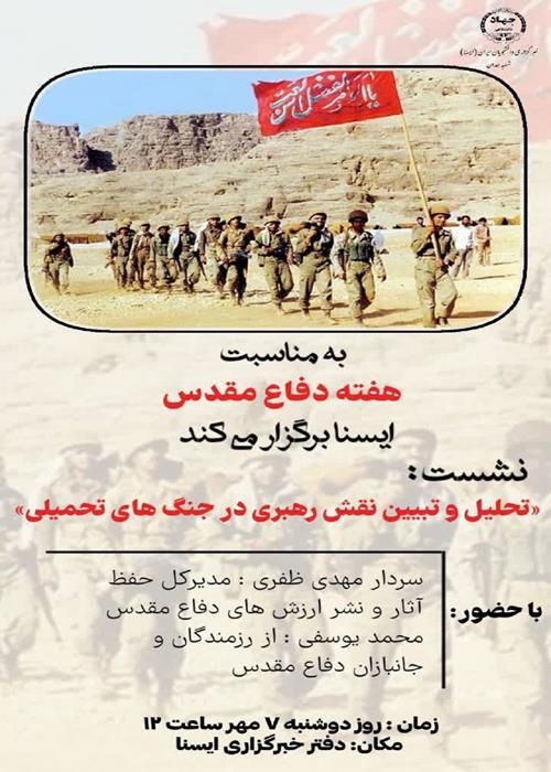 نشست «تحلیل و تبیین نقش رهبری در جنگ‌های تحمیلی»
