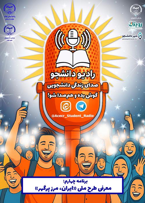 برنامه رادیو دانشجو با موضوع معرفی طرح ملی «ایران، مرز پرگهر»